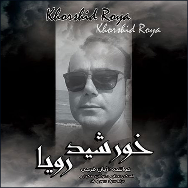 دانلود آهنگ خورشید رویا